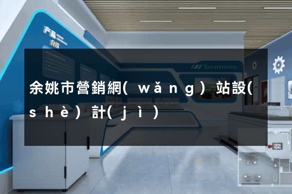 余姚市營銷網(wǎng)站設(shè)計(jì)