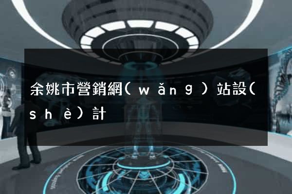 余姚市營銷網(wǎng)站設(shè)計