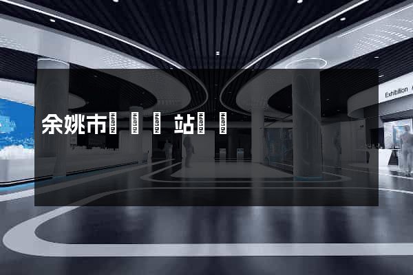 余姚市營銷網站設計