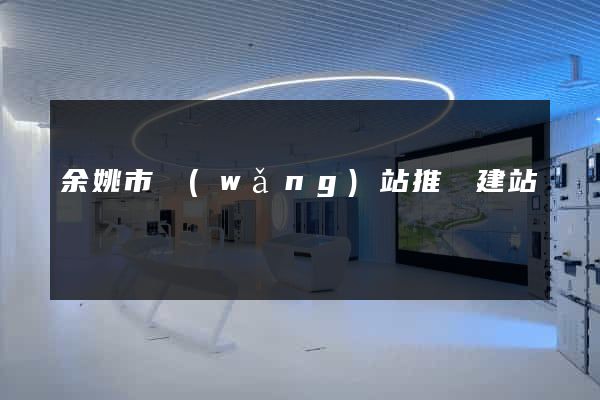 余姚市網(wǎng)站推廣建站