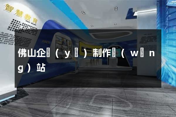 佛山企業(yè)制作網(wǎng)站