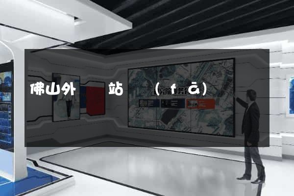 佛山外貿網站開發(fā)