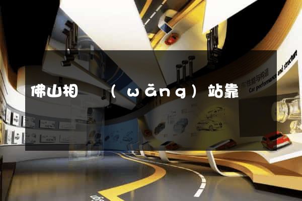 佛山相親網(wǎng)站靠譜