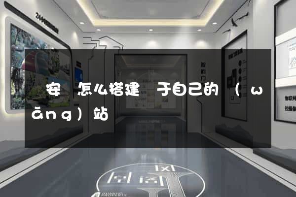 來安縣怎么搭建屬于自己的網(wǎng)站