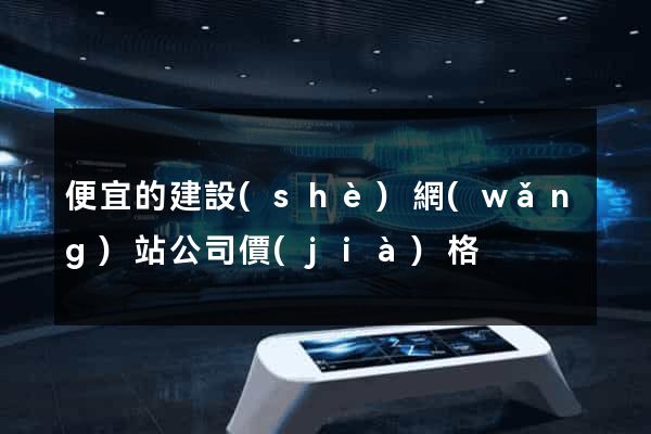 便宜的建設(shè)網(wǎng)站公司價(jià)格