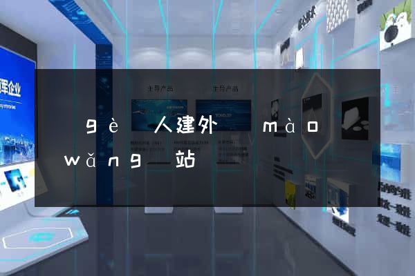 個(gè)人建外貿(mào)網(wǎng)站