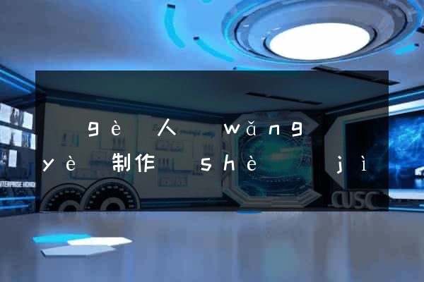 個(gè)人網(wǎng)頁(yè)制作設(shè)計(jì)