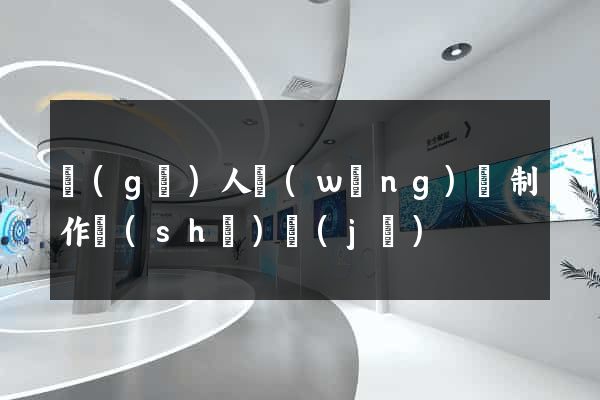 個(gè)人網(wǎng)頁制作設(shè)計(jì)