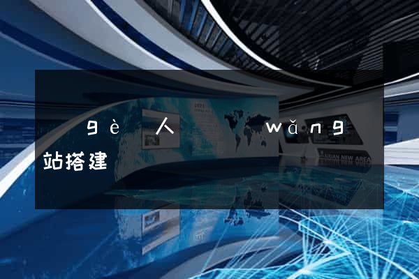 個(gè)人電腦網(wǎng)站搭建