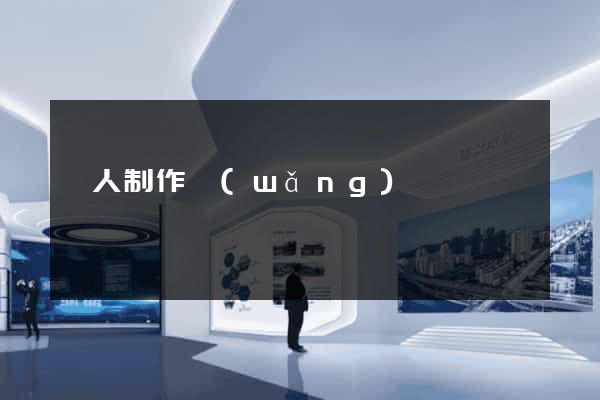 個人制作網(wǎng)頁