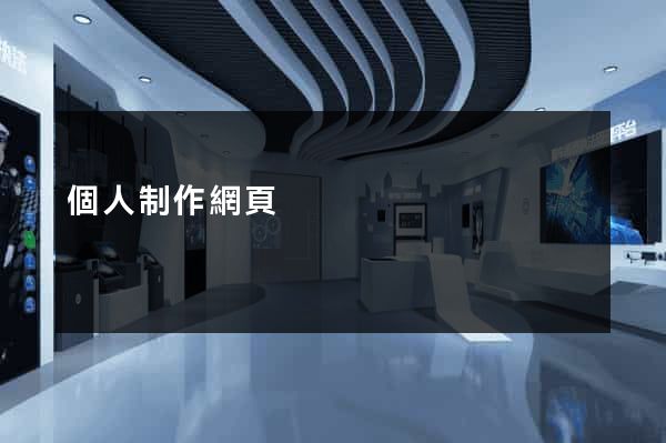 個人制作網頁