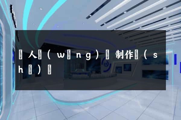 個人網(wǎng)頁制作設(shè)計