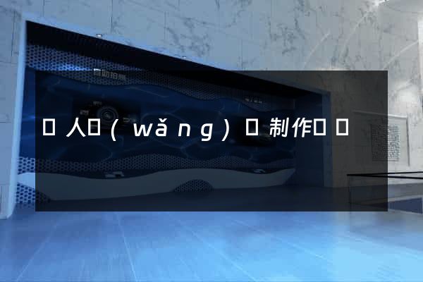 個人網(wǎng)頁制作設計