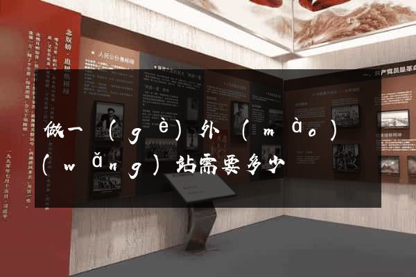 做一個(gè)外貿(mào)網(wǎng)站需要多少錢