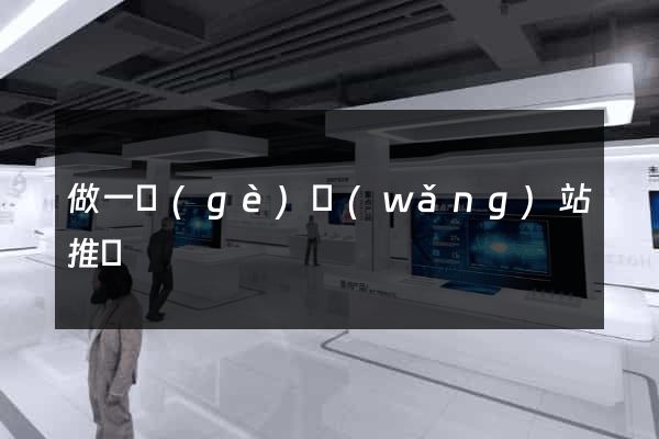 做一個(gè)網(wǎng)站推廣