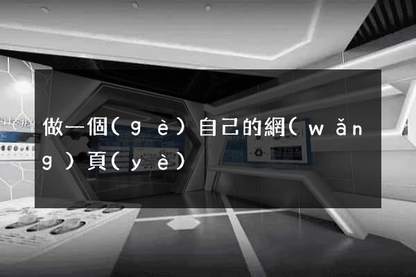 做一個(gè)自己的網(wǎng)頁(yè)