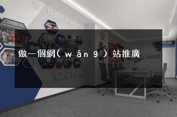 做一個網(wǎng)站推廣