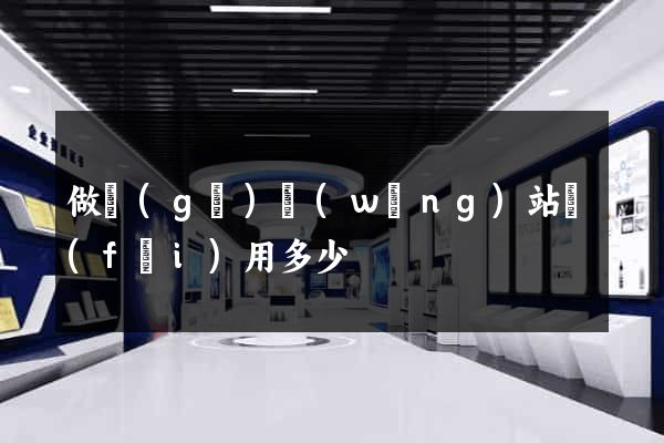 做個(gè)網(wǎng)站費(fèi)用多少