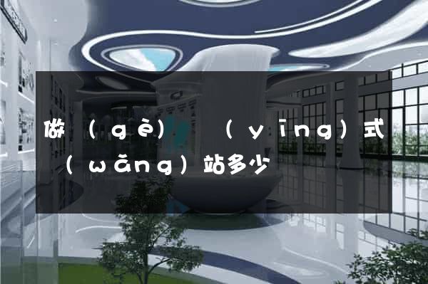 做個(gè)響應(yīng)式網(wǎng)站多少錢