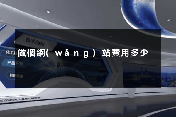 做個網(wǎng)站費用多少