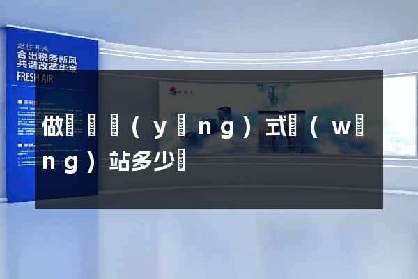 做個響應(yīng)式網(wǎng)站多少錢