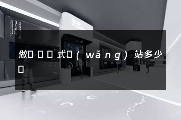 做個響應式網(wǎng)站多少錢