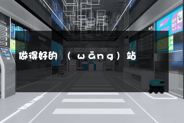 做得好的網(wǎng)站