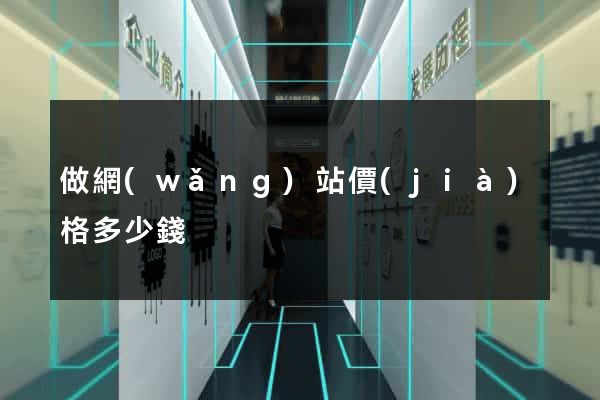 做網(wǎng)站價(jià)格多少錢