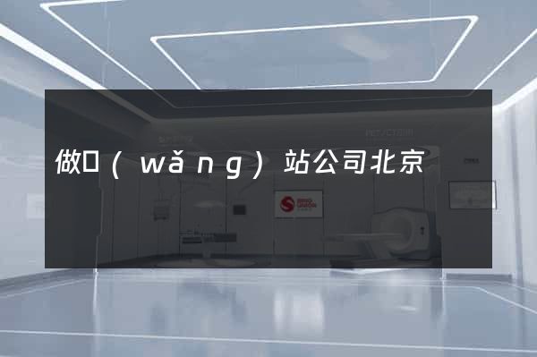 做網(wǎng)站公司北京