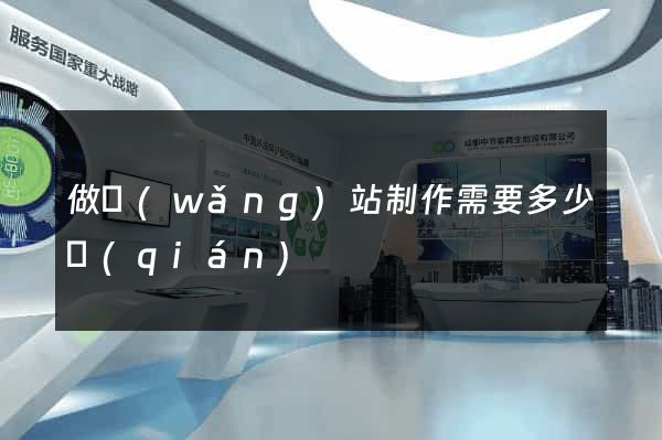 做網(wǎng)站制作需要多少錢(qián)