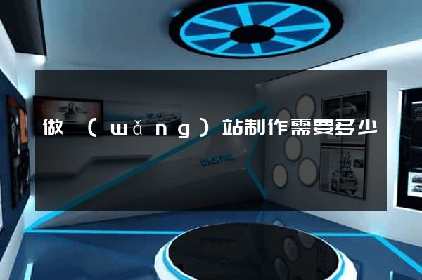 做網(wǎng)站制作需要多少錢