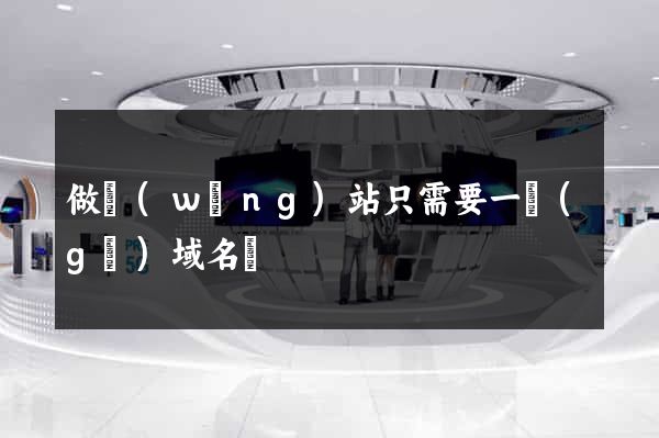 做網(wǎng)站只需要一個(gè)域名嗎