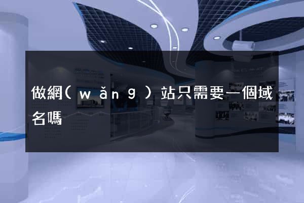 做網(wǎng)站只需要一個域名嗎