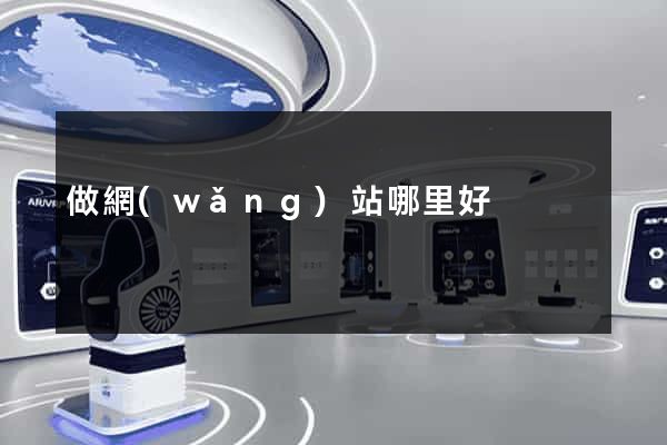 做網(wǎng)站哪里好