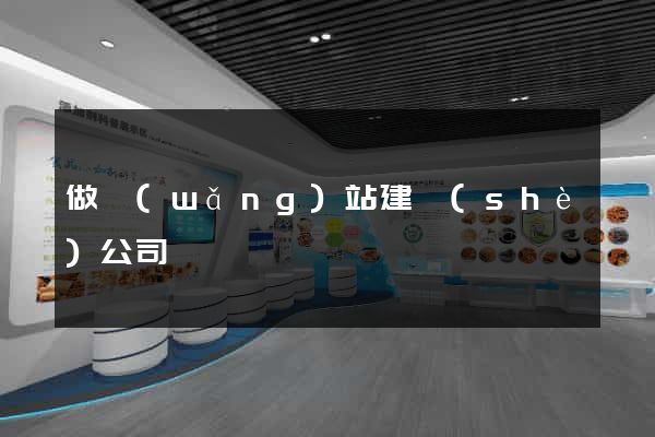 做網(wǎng)站建設(shè)公司