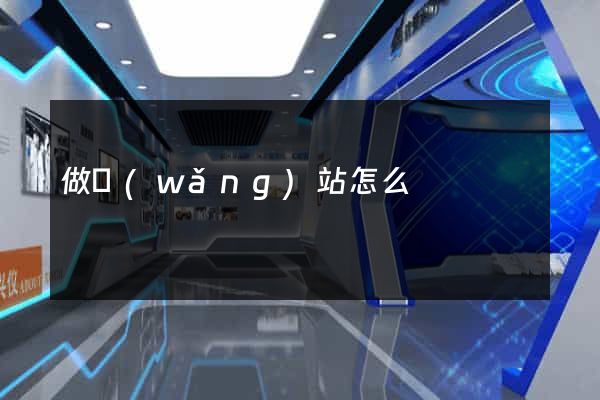 做網(wǎng)站怎么
