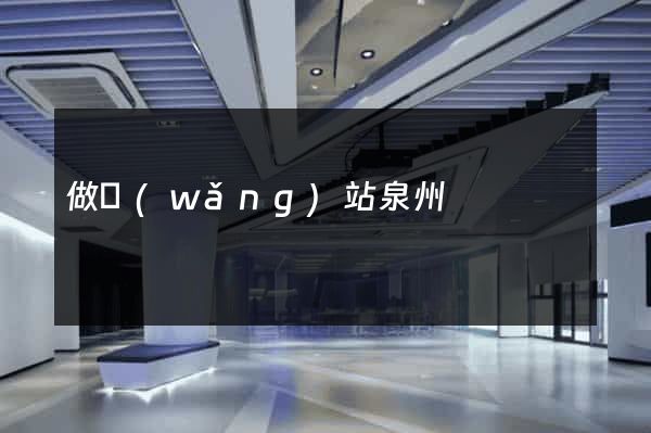 做網(wǎng)站泉州