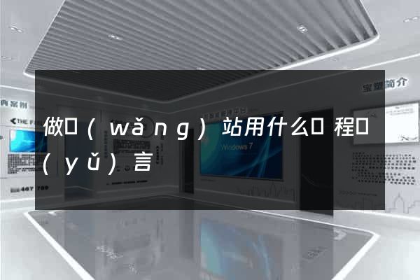 做網(wǎng)站用什么編程語(yǔ)言