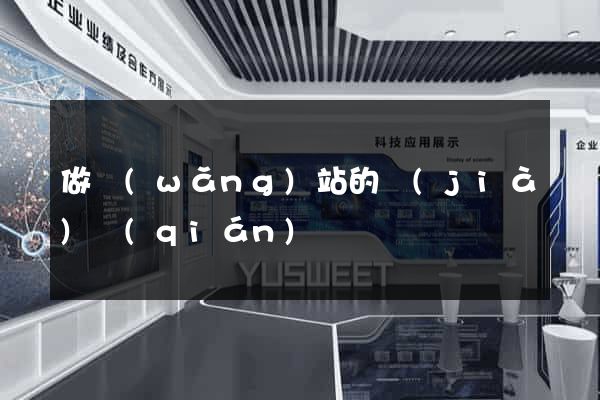 做網(wǎng)站的價(jià)錢(qián)