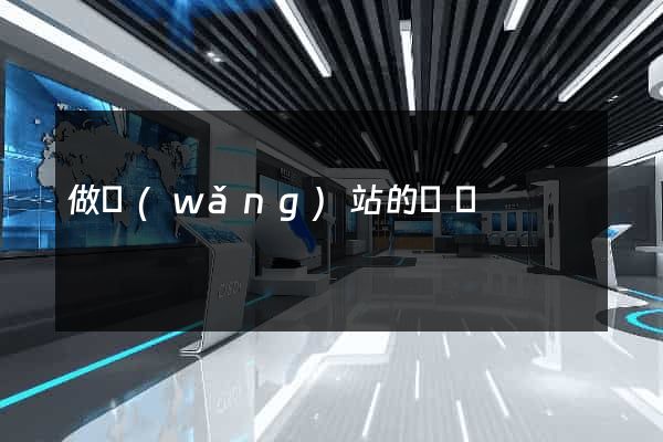 做網(wǎng)站的價錢