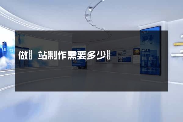 做網站制作需要多少錢