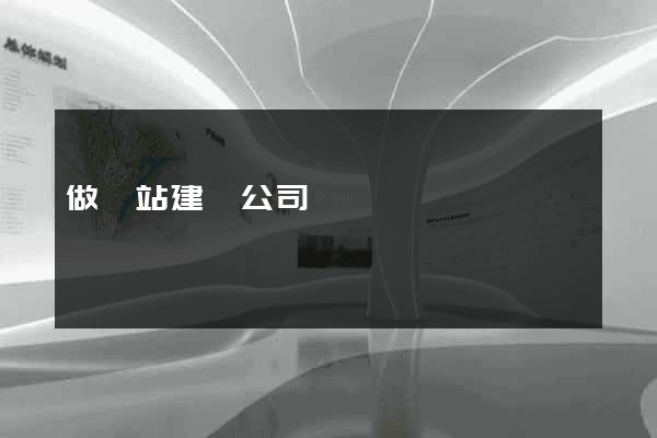 做網站建設公司