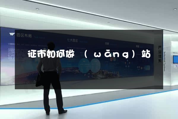 儀征市如何做網(wǎng)站