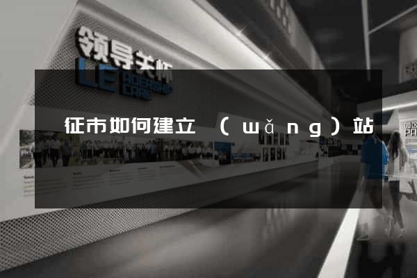 儀征市如何建立網(wǎng)站