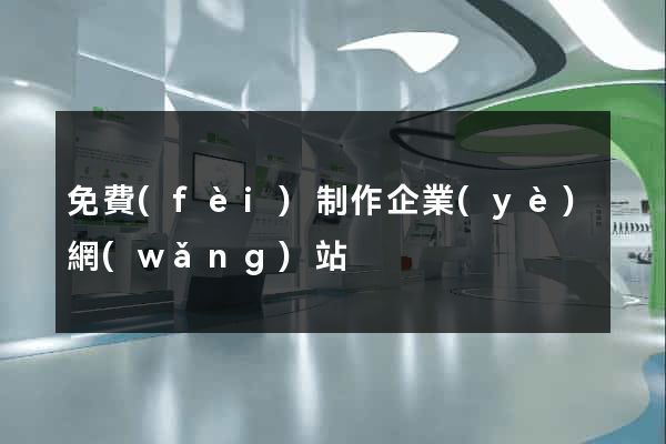 免費(fèi)制作企業(yè)網(wǎng)站