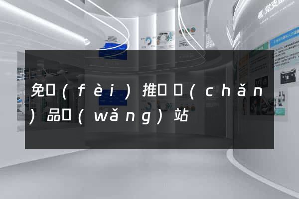 免費(fèi)推廣產(chǎn)品網(wǎng)站