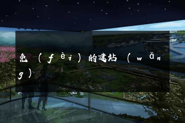 免費(fèi)的建站網(wǎng)