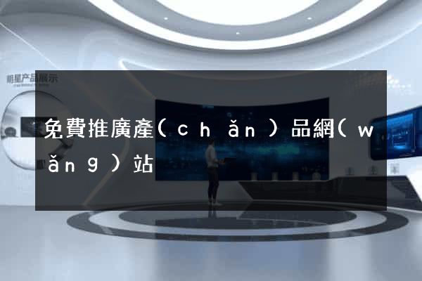 免費推廣產(chǎn)品網(wǎng)站