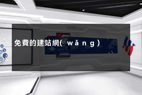 免費的建站網(wǎng)