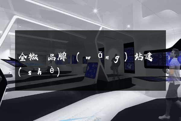 全椒縣品牌網(wǎng)站建設(shè)